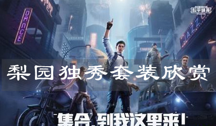 《和平精英》梨园独秀套装欣赏