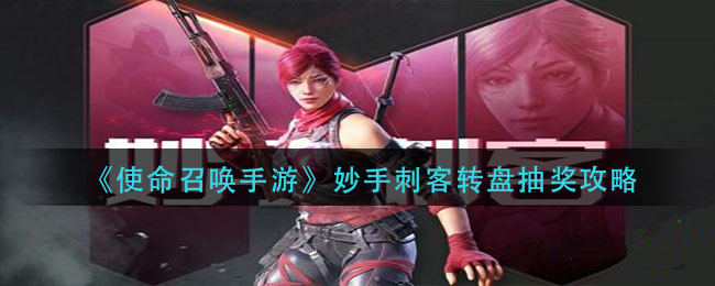 《使命召唤手游》妙手刺客转盘抽奖技巧