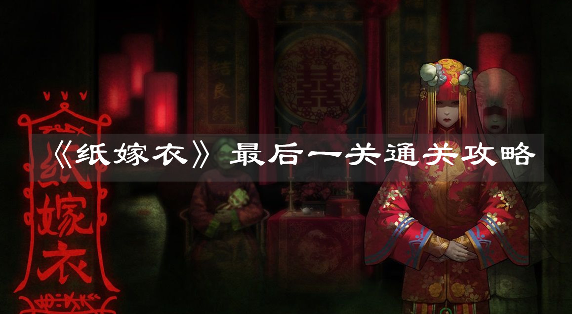 《纸嫁衣》最后一关通关攻略