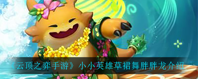 《云顶之弈》小小英雄草裙舞胖胖龙讲解