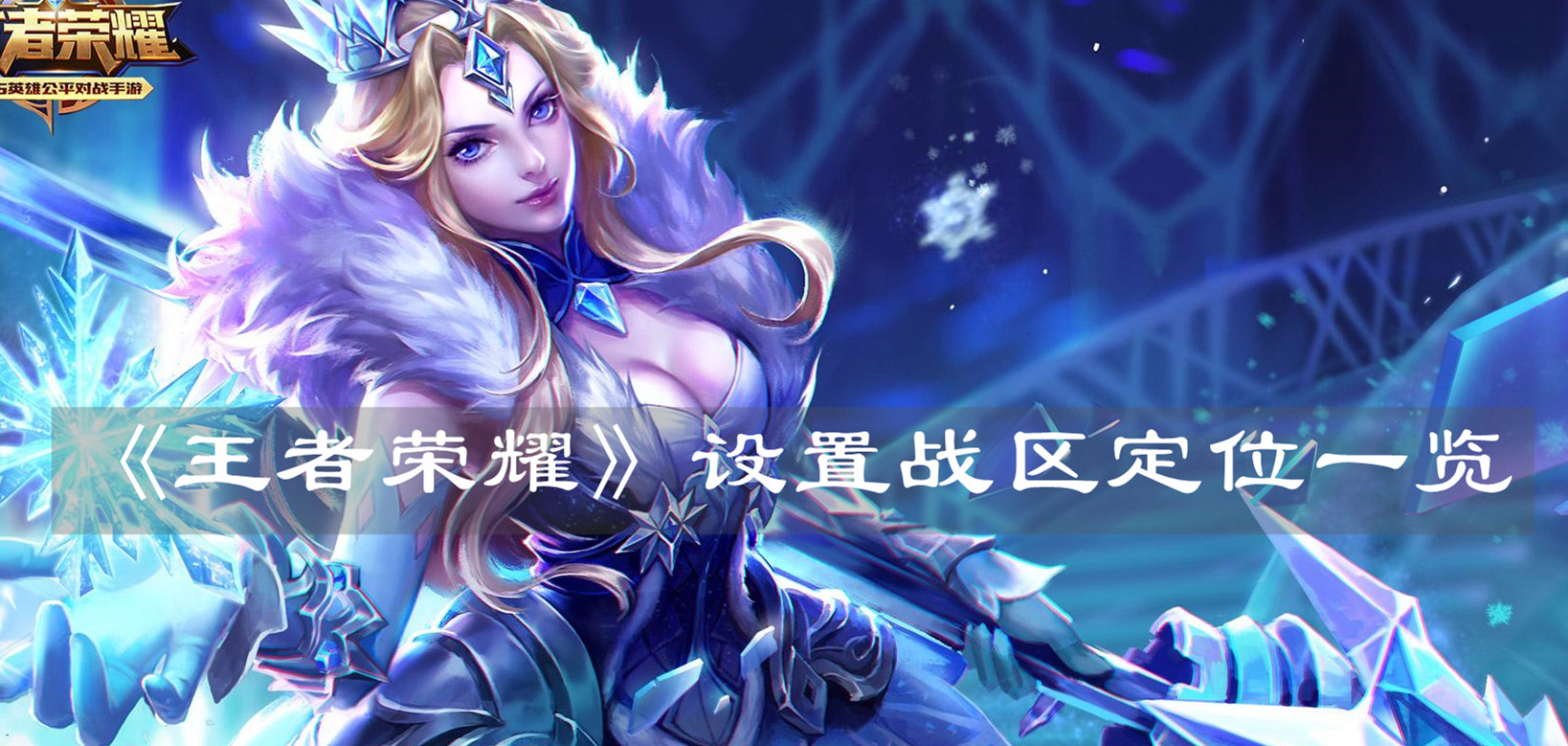 《王者荣耀》设置战区定位一览