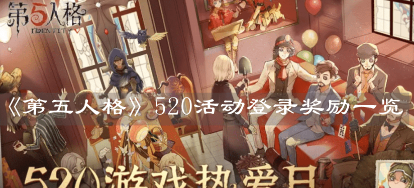 《第五人格》520活动登录奖励一览