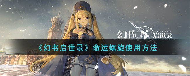 《幻书启世录》命运螺旋使用方式