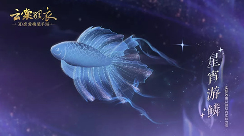 《云裳羽衣》前景星宵游鳞获取攻略