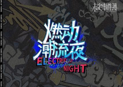《未定事件簿》燃动潮流夜限时活动