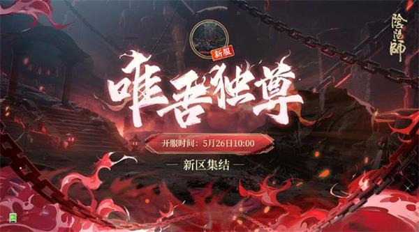 阴阳师唯吾独尊什么时候开服