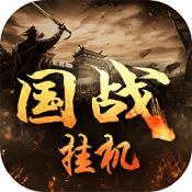 国战挂机官网正式版