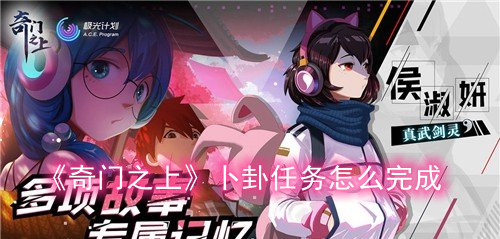 《奇门之上》卜卦任务怎么完成