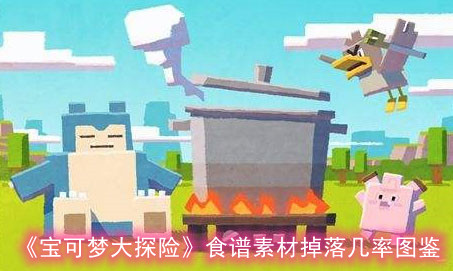 《宝可梦大探险》食谱素材掉落几率图鉴
