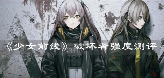 《少女前线》破坏者强度测评