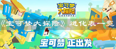 《宝可梦大探险》进化表一览
