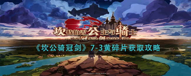 《坎公骑冠剑》7-3黄碎片获取介绍