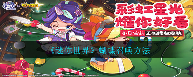 《迷你世界》蝴蝶召唤技巧