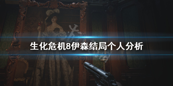 《生化危机8》伊森到底死没死？伊森结局个人分析