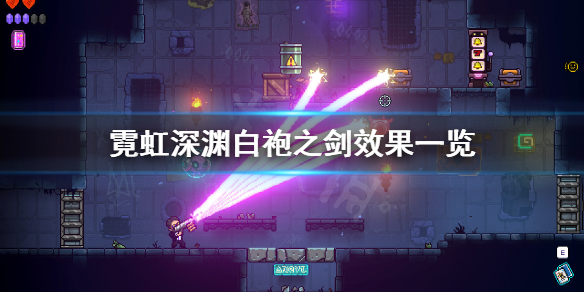 《霓虹深渊》白袍之剑什么效果？白袍之剑效果一览