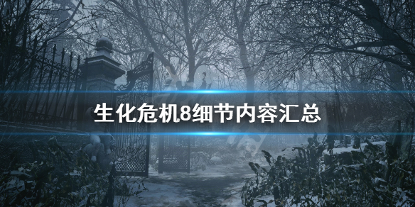 《生化危机8》细节内容汇总 游戏有哪些细节？