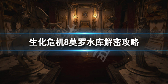 《生化危机8》莫罗风车怎么转动？莫罗水库解密攻略