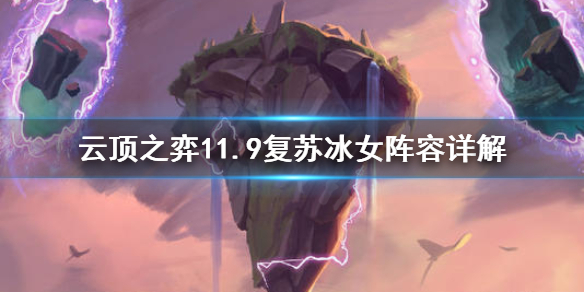 《云顶之弈》11.9复苏冰女阵容是什么 11.9复苏冰女阵容详解