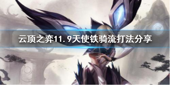 《云顶之弈》11.9天使铁骑流怎么打 11.9天使铁骑流打法分享