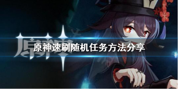 《原神》怎么速刷随机任务？速刷随机任务方法分享