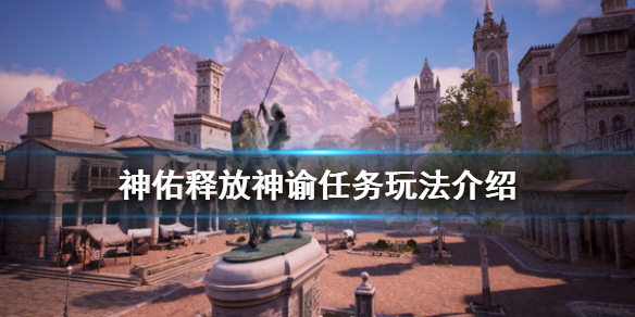 《神佑释放》神谕任务怎么领取？神谕任务玩法介绍