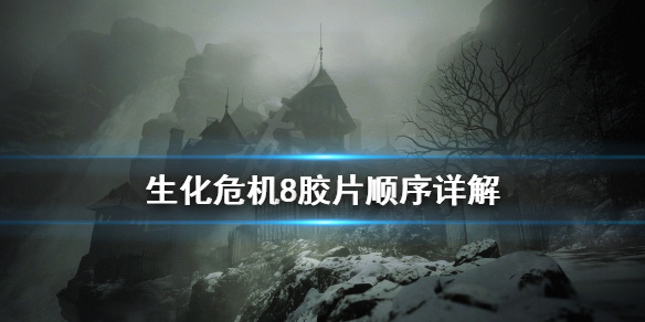 《生化危机8》胶片顺序是什么 胶片顺序详解
