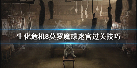 《生化危机8》莫罗魔球迷宫怎么过？莫罗魔球迷宫过关技巧