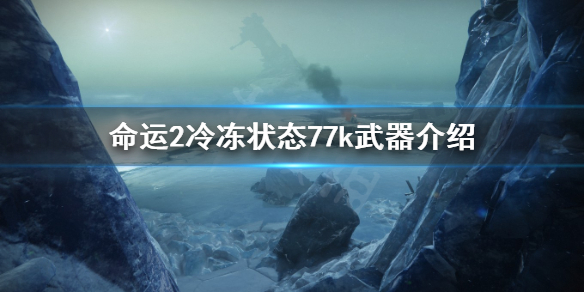 《命运2》冷冻状态77k是什么枪？冷冻状态77k武器介绍