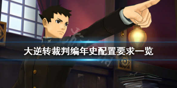 《大逆转裁判编年史》配置要求是什么？配置要求一览