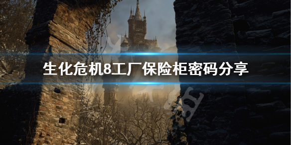 《生化危机8》工厂宝箱密码是什么？工厂保险柜密码分享