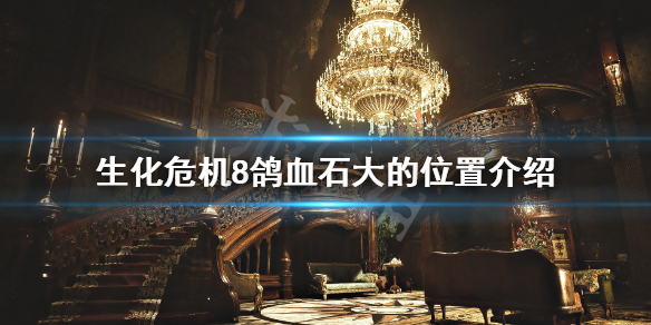 《生化危机8》鸽血石大的在哪里？鸽血石大的位置介绍
