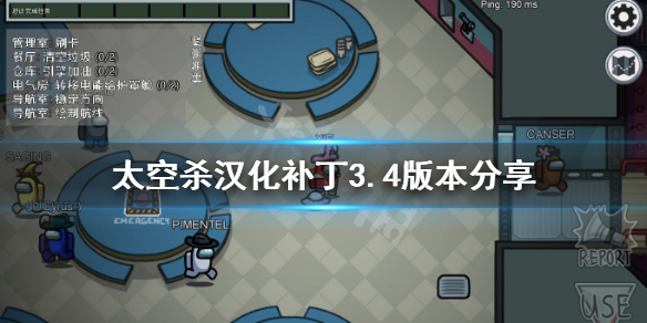 《在我们之中》汉化补丁3.4怎么用？汉化补丁3.4版本分享