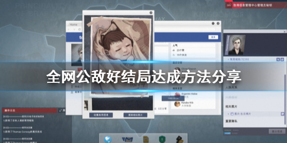 《全网公敌》van+结局怎么达成？好结局达成方法分享