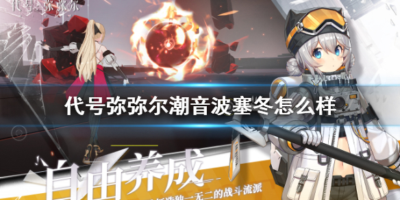 《代号弥弥尔》潮音波塞冬怎么样 潮音波塞冬介绍