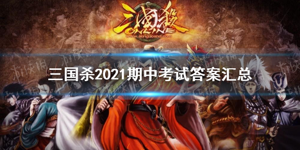 《三国杀》期中考试答案 2021期中考试答案汇总