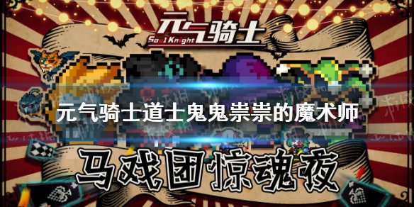 《元气骑士》魔术师皮肤碎片怎么得 道士鬼鬼祟祟的魔术师皮肤解锁方法