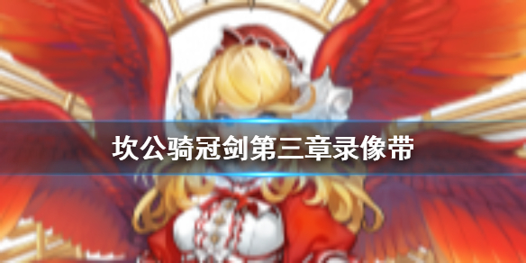 《坎公骑冠剑》第三章录像带在哪 第三章录像带位置和解析
