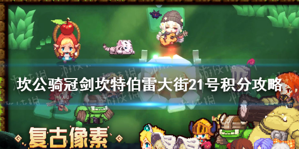 《坎公骑冠剑》坎特伯雷大街21号积分攻略 坎特伯雷大街21号积分怎么得