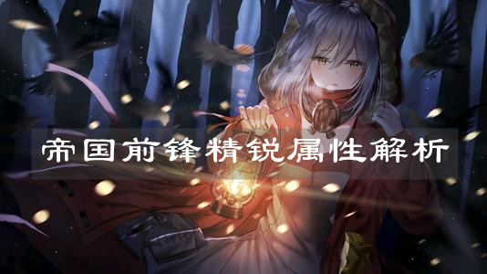 《明日方舟》帝国前锋精锐属性解析