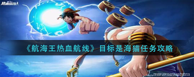 《航海王热血航线》目标是海猫任务介绍