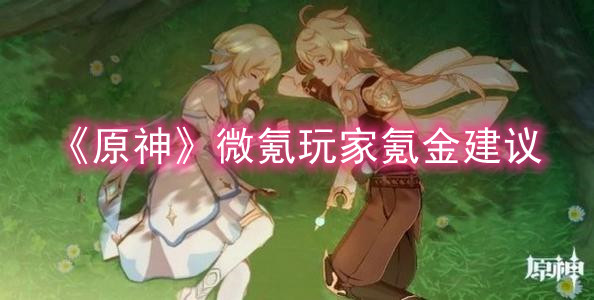 《原神》微氪玩家氪金建议