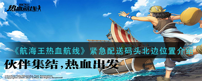 《航海王热血航线》紧急配送码头北边具体位置