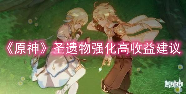 《原神》圣遗物强化高收益建议
