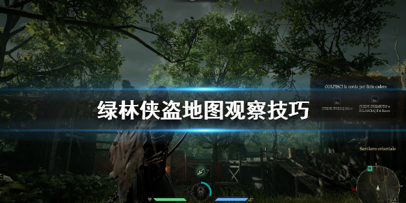 《绿林侠盗亡命之徒与传奇》地图怎么利用 地图观察技巧