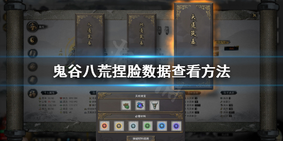《鬼谷八荒》怎么看捏脸数据？捏脸数据查看方法