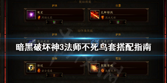 《暗黑破坏神3》法师不死鸟套怎么用 法师不死鸟套搭配指南