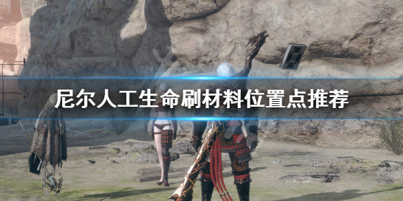 《尼尔人工生命升级版》刷素材位置有哪些？刷材料位置点推荐