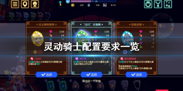 《灵动骑士》配置要求怎么样？配置要求一览