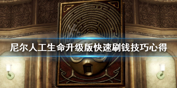 《尼尔人工生命升级版》大财主成就怎么解锁？快速刷钱技巧心得