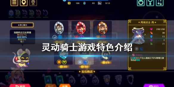 《灵动骑士》好玩吗？游戏特色介绍